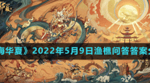 《无悔华夏》2022年5月9日渔樵问答答案分享