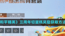 《和平精英》三周年切蛋糕奖励获取方法