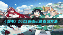 《原神》2022充值记录查询方法