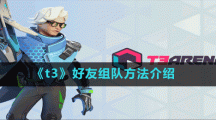 《t3》好友组队方法介绍