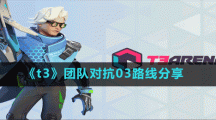 《t3》团队对抗03路线分享