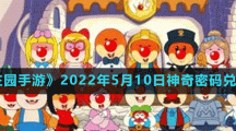 《摩尔庄园手游》2022年5月10日神奇密码兑换分享