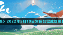 《光遇》2022年5月10日常任务完成攻略分享