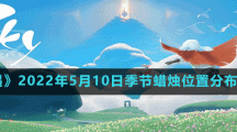 《光遇》2022年5月10日季节蜡烛位置分布分享
