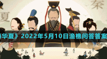 《无悔华夏》2022年5月10日渔樵问答答案分享