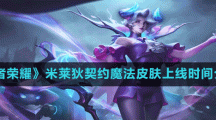 《王者荣耀》米莱狄契约魔法皮肤上线时间介绍