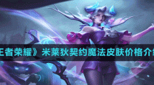 《王者荣耀》米莱狄契约魔法皮肤价格介绍