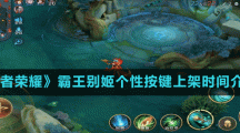 《王者荣耀》霸王别姬个性按键上架时间介绍