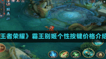 《王者荣耀》霸王别姬个性按键价格介绍