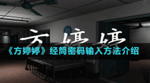 《方婷婷》经筒密码输入方法介绍