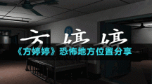 《方婷婷》恐怖地方位置分享