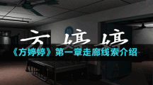 《方婷婷》第一章走廊线索介绍