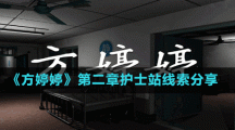 《方婷婷》第二章护士站线索分享