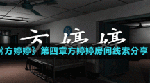 《方婷婷》第四章方婷婷房间线索分享
