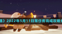 《光遇》2022年5月11日常任务完成攻略分享