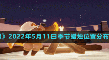 《光遇》2022年5月11日季节蜡烛位置分布分享