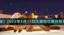 《光遇》2022年5月11日大蜡烛位置分布分享