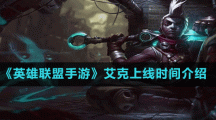 《英雄联盟手游》时间刺客艾克上线时间介绍