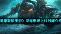 《英雄联盟手游》深海泰坦上线时间介绍