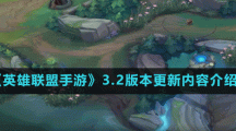 《英雄联盟手游》3.2版本更新内容介绍