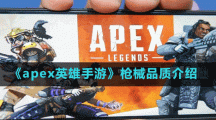 《apex英雄手游》枪械品质介绍