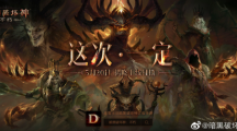 这次一定《暗黑破坏神：不朽》国服上线时间5月20日揭晓