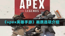 《apex英雄手游》手机配置要求介绍