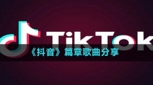 《抖音》篇章歌曲分享