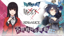 《死亡爱丽丝》x《狂赌之渊》联动正式开跑限定职业「蛇喰梦子」登场