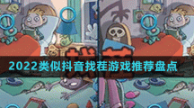 2022类似抖音找茬游戏推荐盘点