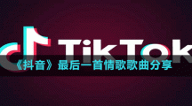 《抖音》最后一首情歌歌曲分享