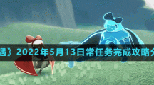 《光遇》2022年5月13日常任务完成攻略分享