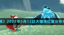 《光遇》2022年5月13日大蜡烛位置分布分享