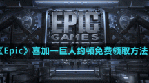 《Epic》喜加一巨人约顿免费领取方法