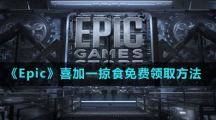 《Epic》喜加一掠食免费领取方法