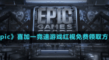 《Epic》喜加一竞速游戏红视免费领取方法