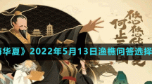《无悔华夏》2022年5月13日渔樵问答选择分享