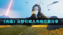 《光遇》云野引蝶人先祖位置分享