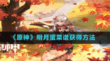 《原神》明月蛋菜谱获得方法
