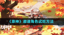 《原神》邀请角色试吃方法