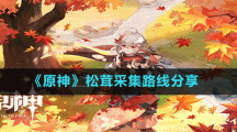 《原神》松茸采集路线分享