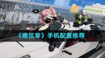 《绝区零》安卓配置介绍