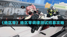 《绝区零》绝区零调律测试招募攻略