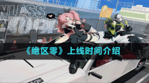 《绝区零》上线时间介绍