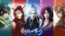 《新剑侠世界3》预约人数突破80万五大门派抢先看