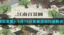 《江南百景图》5月16日紫藤活动闪退解决方法