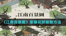 《江南百景图》紫藤花妖驱散方法