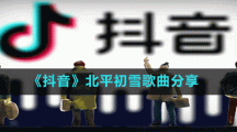 《抖音》北平初雪歌曲分享