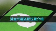 抖音兴趣匹配位置介绍