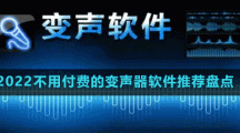 2022不用付费的变声器软件推荐盘点